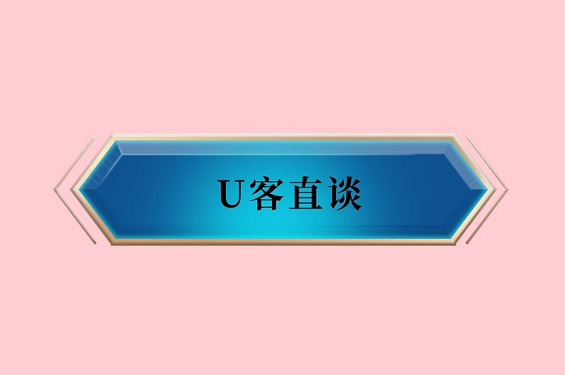 U客直谈