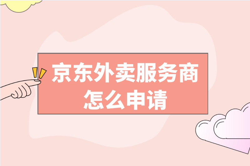 京东外卖服务商怎么申请？掌握这2大渠道，轻松开启赚钱之旅！ 