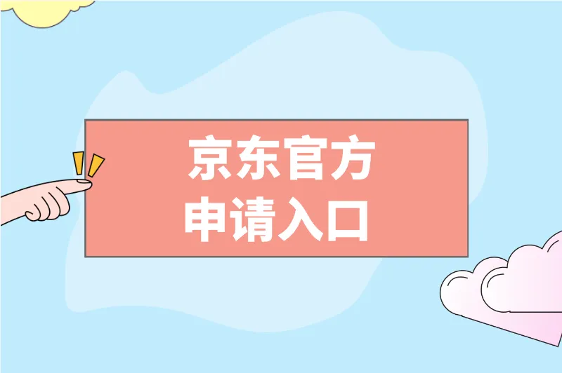 京东官方申请入口