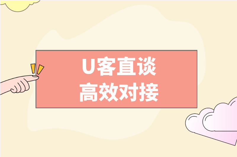 U客直谈高效对接