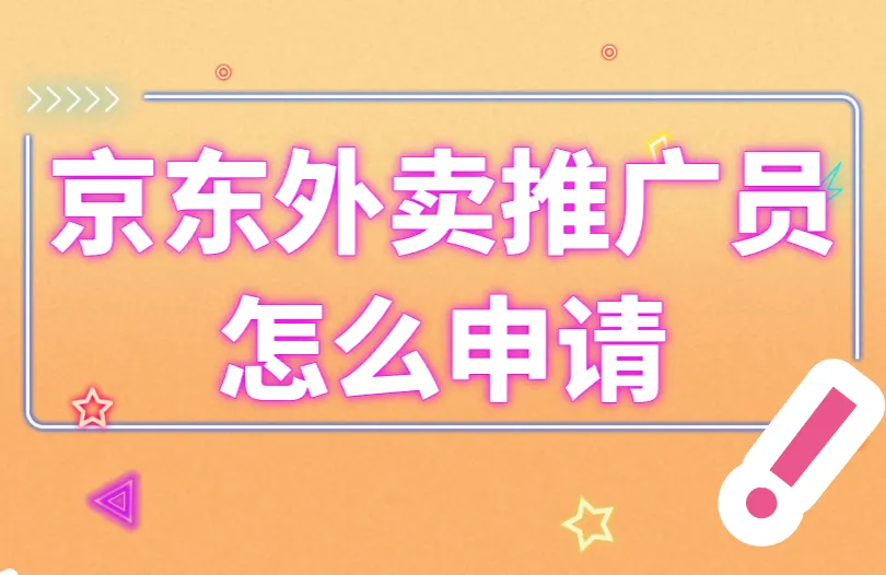 京东外卖推广员怎么申请？六步搞定！
