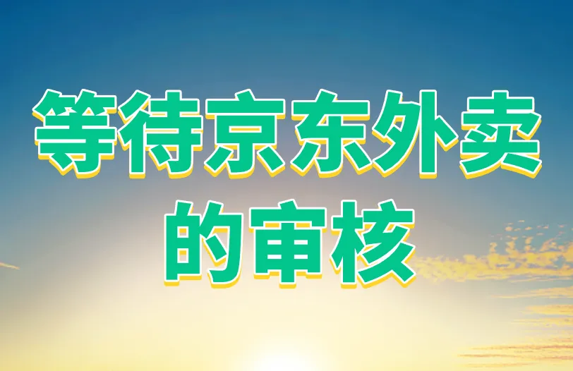 等待京东外卖的审核