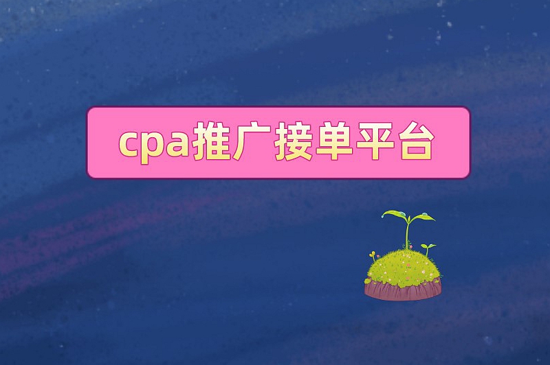 cpa推广接单平台