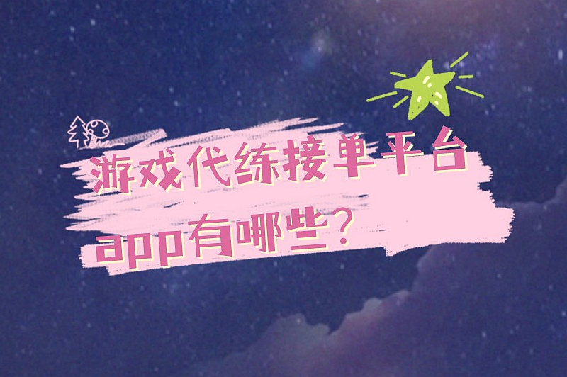 游戏代练接单平台app有哪些？盘点一些热门的选择