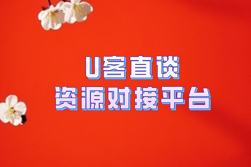 U客直谈资源对接平台