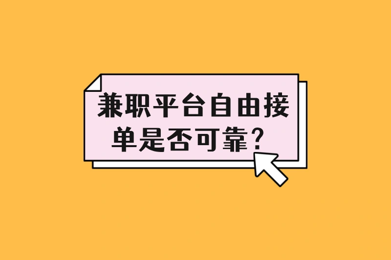兼职平台自由接单是否可靠？可靠性全解析，读完本文你就明白了