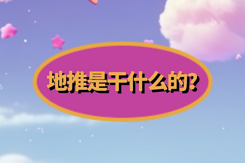 地推是干什么的？我想做地推怎么找渠道？