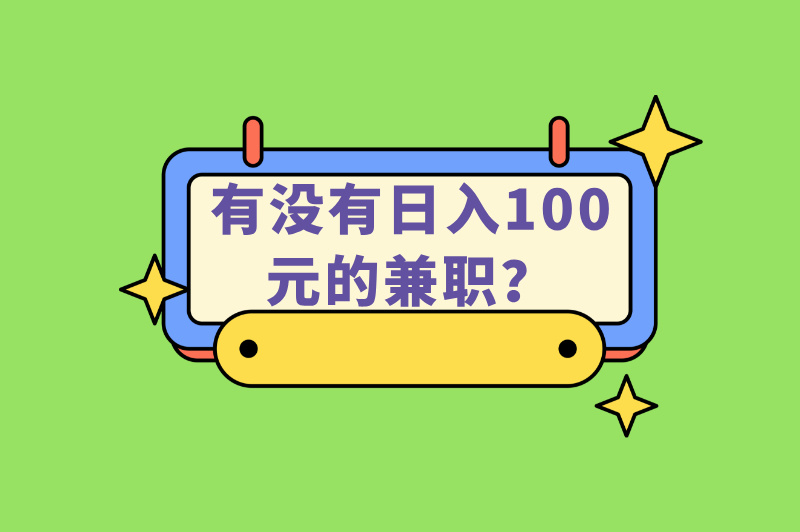 有没有日入100元的兼职？