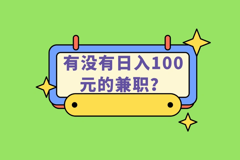 有没有日入100元的兼职？用心做这5个兼职，赚多少都不是梦！