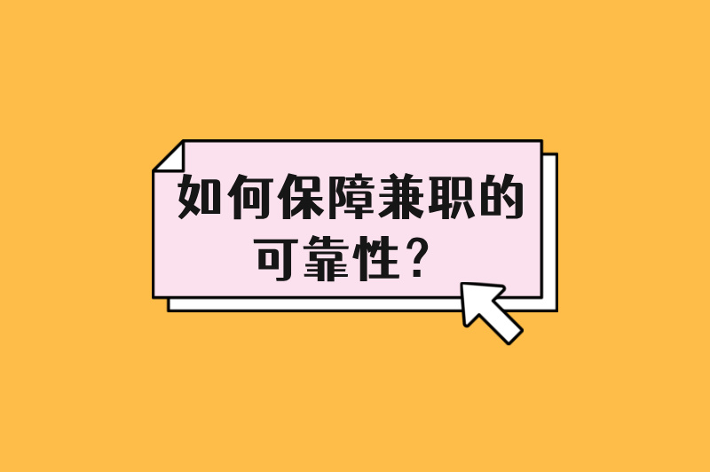 如何保障兼职的可靠性？