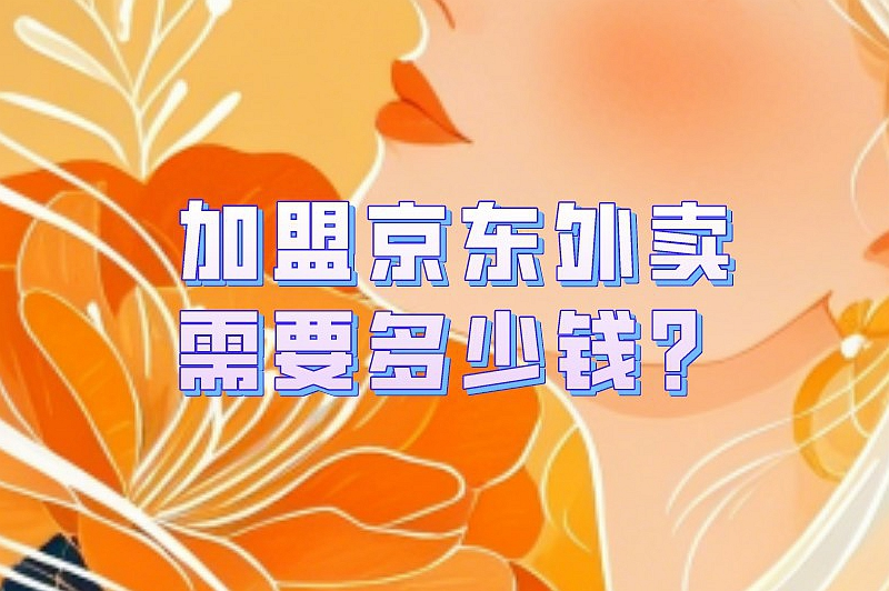 加盟京东外卖需要多少钱?