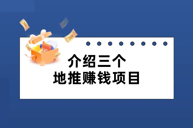 地推赚钱项目有哪些？这三个推出不久，不妨试试！