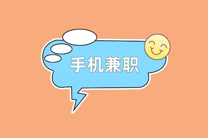 手机怎么兼职挣点小钱呢？手机兼职赚钱需要注意什么？