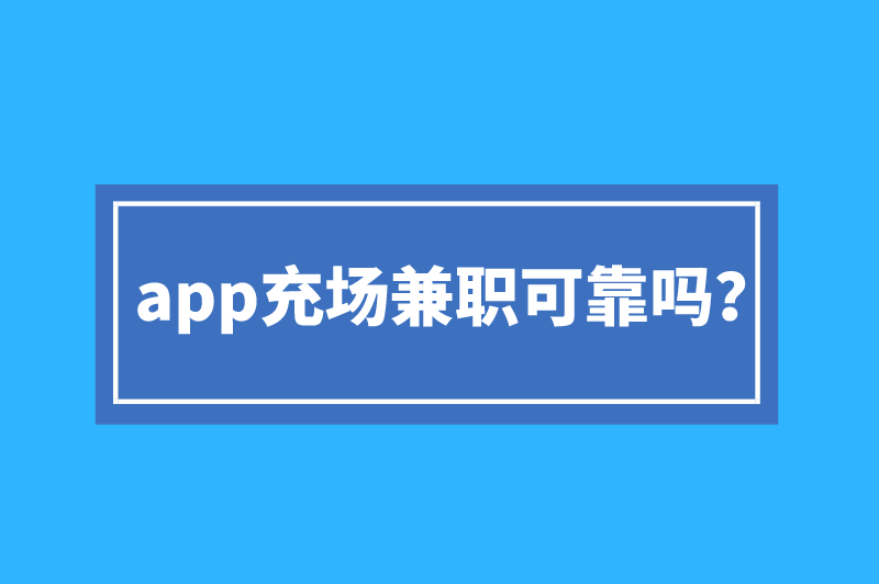 app充场兼职可靠吗？app拉新充场兼职可靠吗？