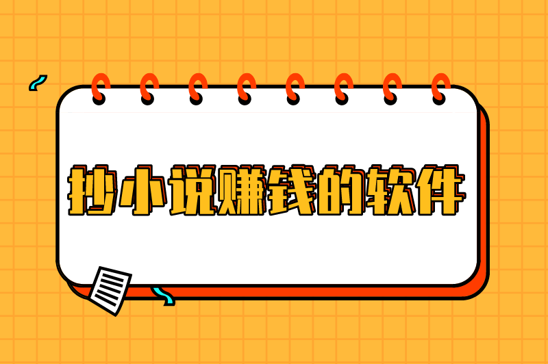 抄小说赚钱的软件有哪些？盘点5款抄小说赚钱的软件app