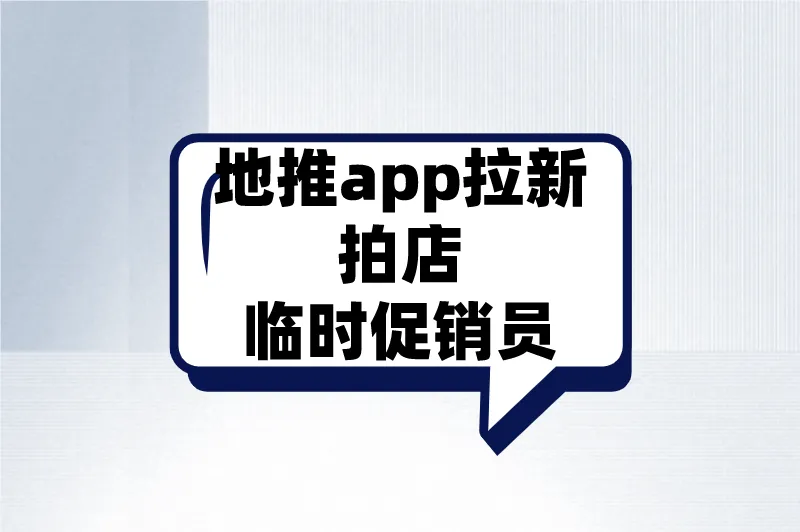 地推app拉新拍店临时促销员