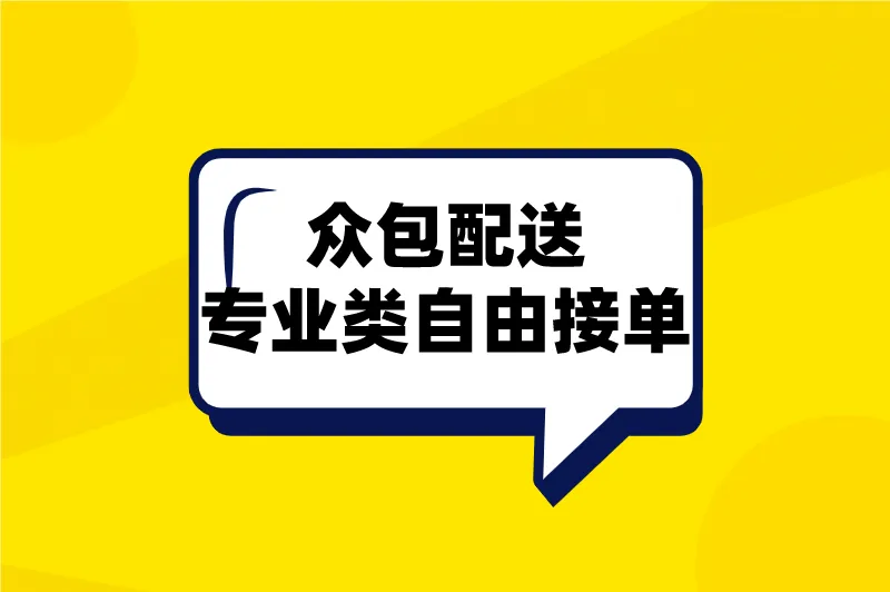 众包配送专业类自由接单