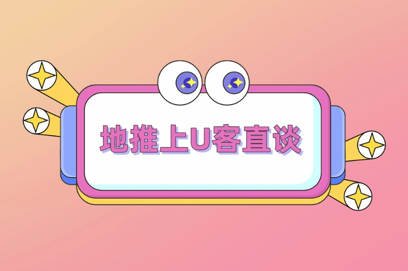 地推上U客直谈
