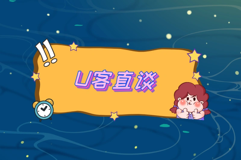 U客直谈