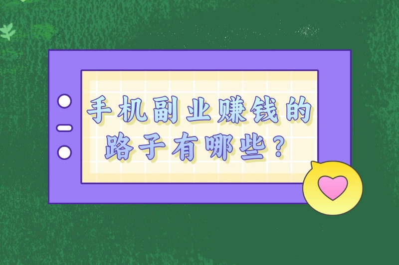 手机副业赚钱的路子有哪些？盘点2025年比较热门的赚钱方法