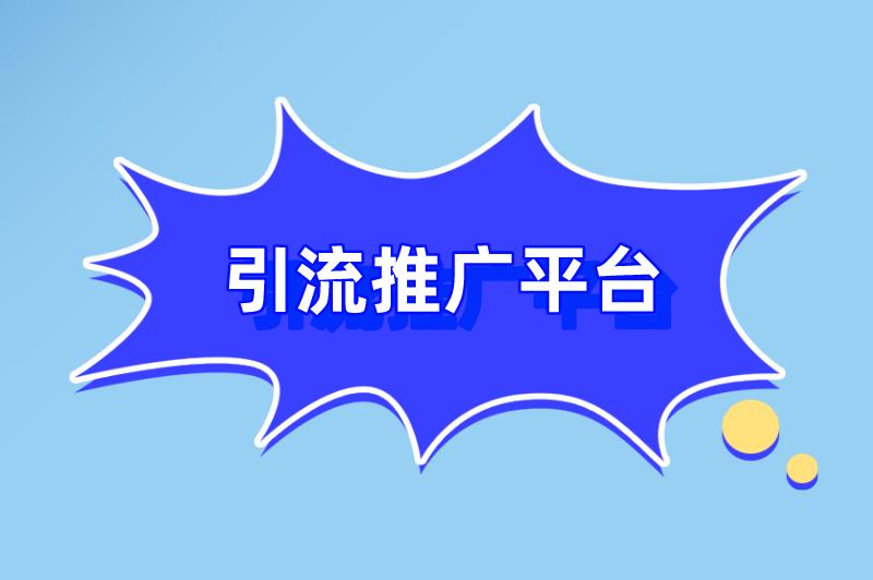 引流推广平台是什么意思？引流推广平台有哪些？