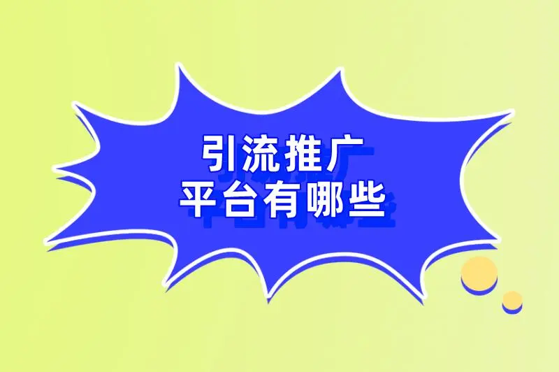 引流推广平台有哪些
