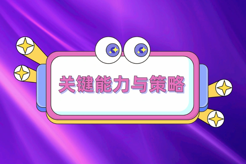 关键能力与策略