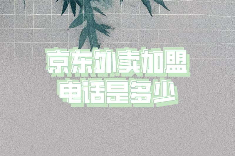 京东外卖加盟电话是多少？加盟费用是多少？加盟注意事项来了！