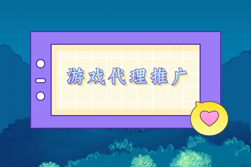 游戏代理推广
