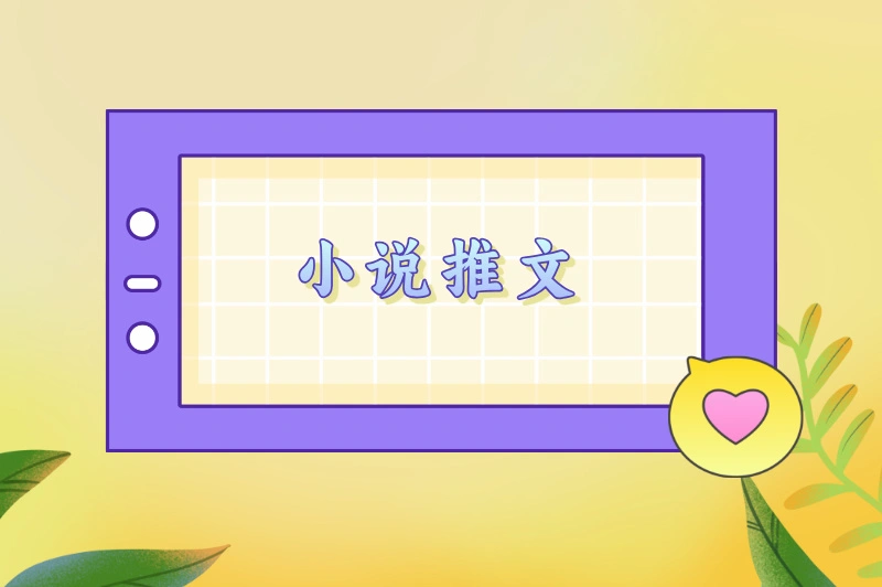 小说推文