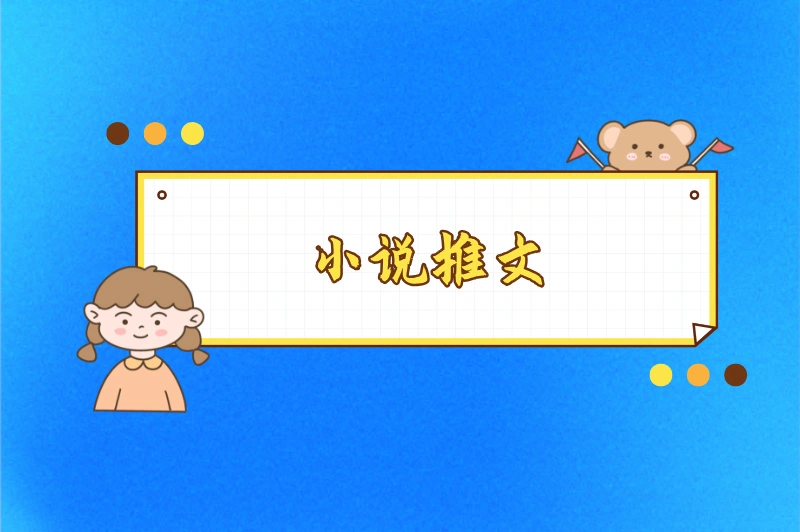 小说推文