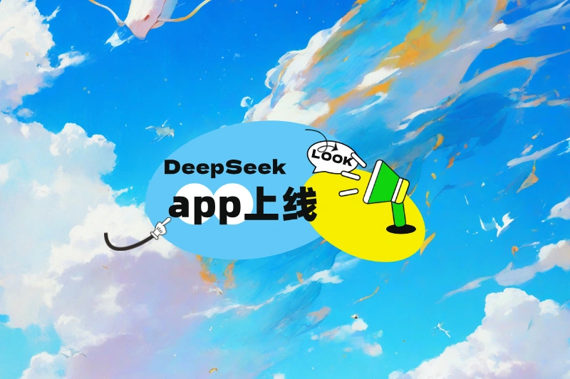 DeepSeek有app吗？答案揭晓！