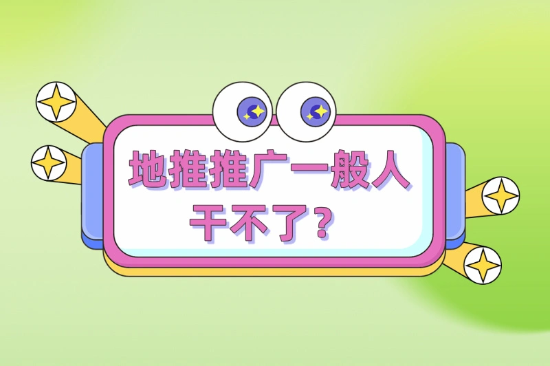 地推推广一般人干不了？
