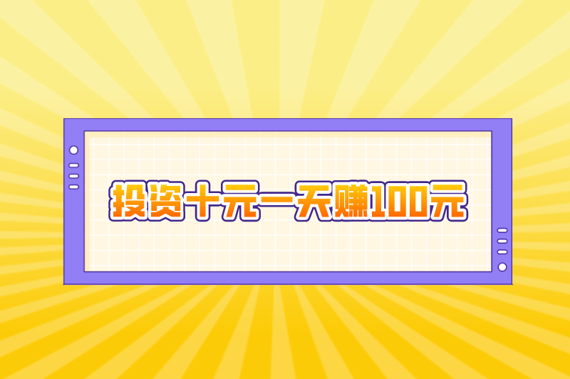 投资十元一天赚100元，没人干的36个暴利行业可以赚钱