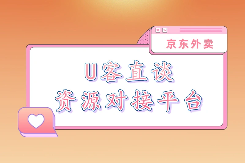U客直谈资源对接平台