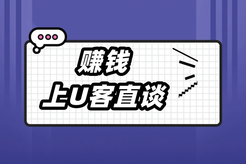 赚钱上U客直谈