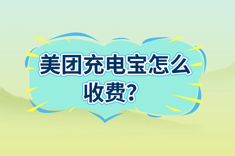 美团充电宝怎么收费？带你了解便捷背后的费用