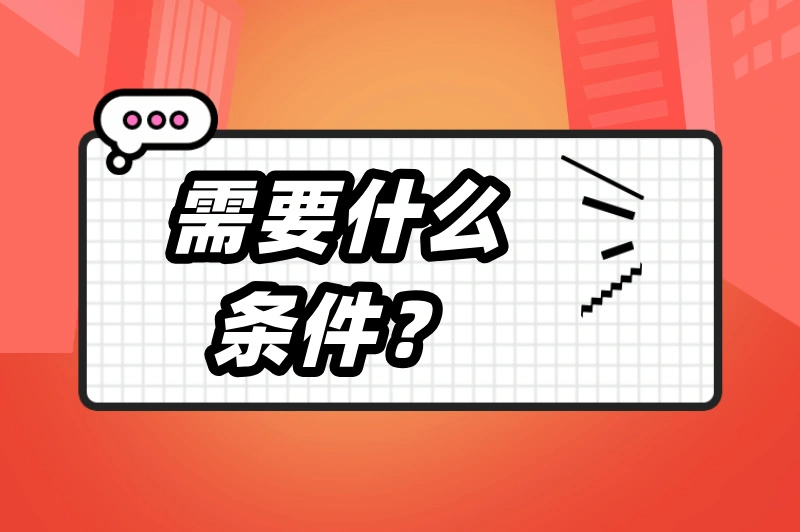 需要什么条件？