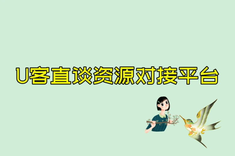 U客直谈资源对接平台