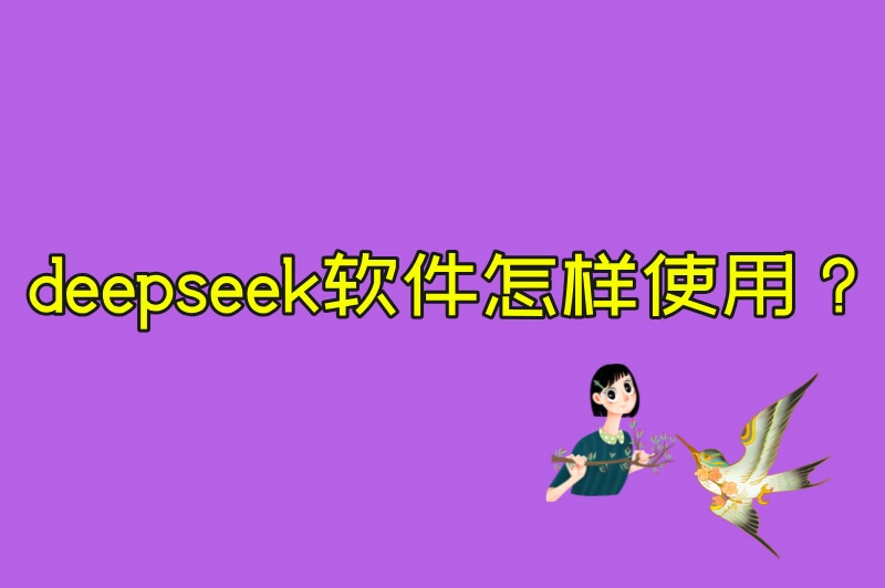 deepseek软件怎样使用？