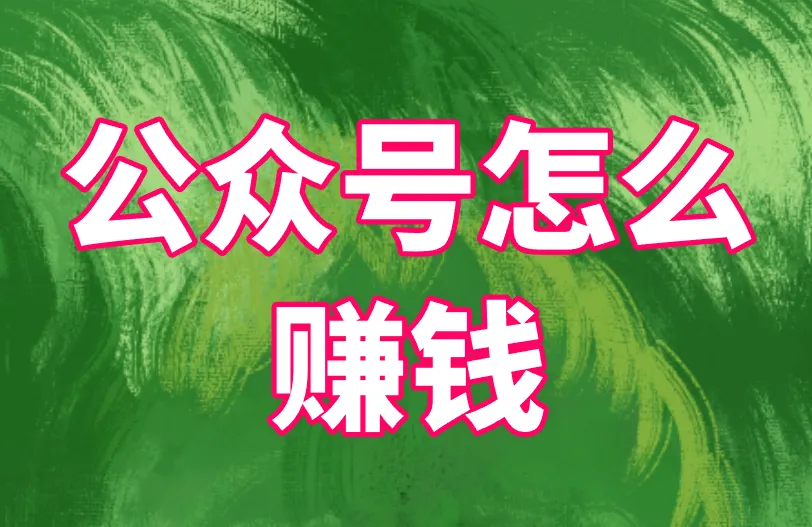 公众号怎么赚钱