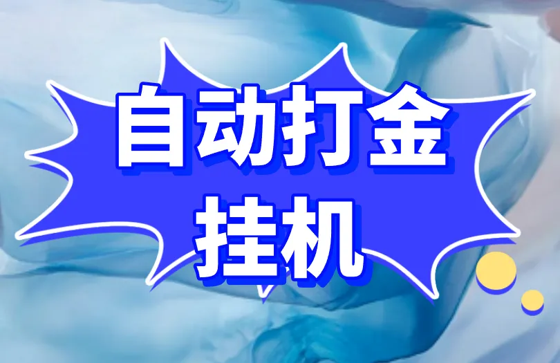 自动打金挂机