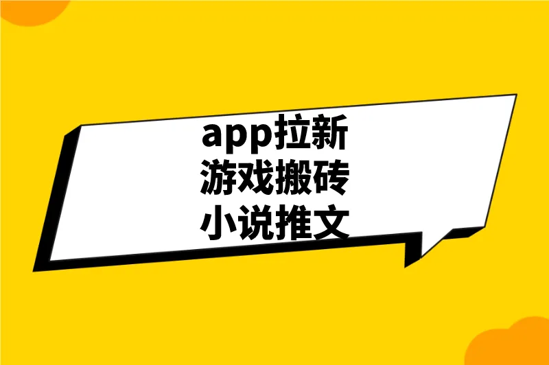 app拉新游戏搬砖小说推文