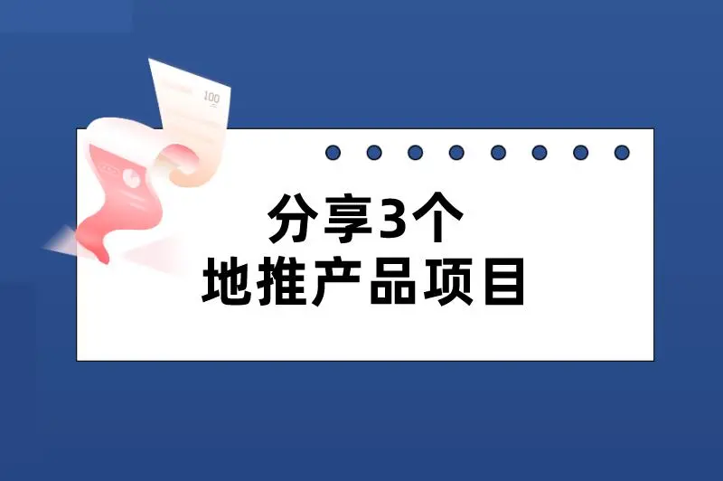 分享3个地推产品项目，利润丰厚，感兴趣的看过来！