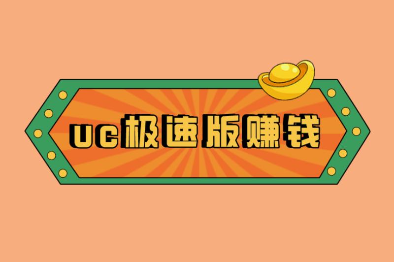 uc极速版真的能赚钱吗？uc极速版赚钱方式有哪些？