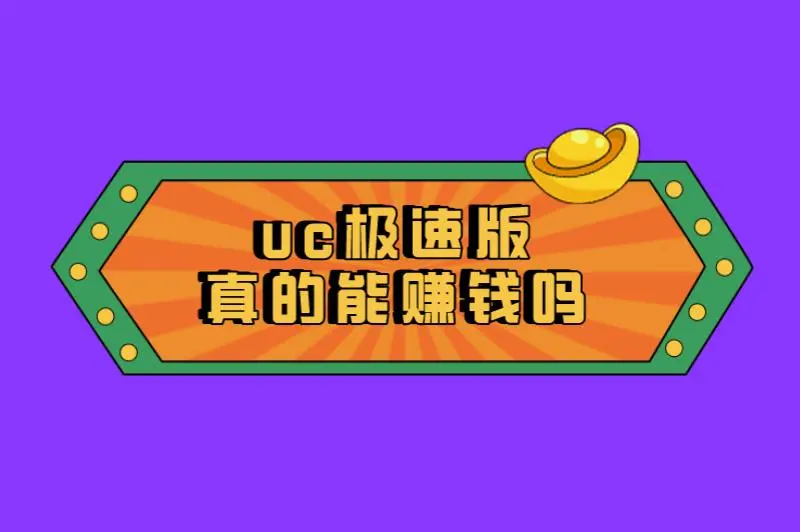 uc极速版真的能赚钱吗