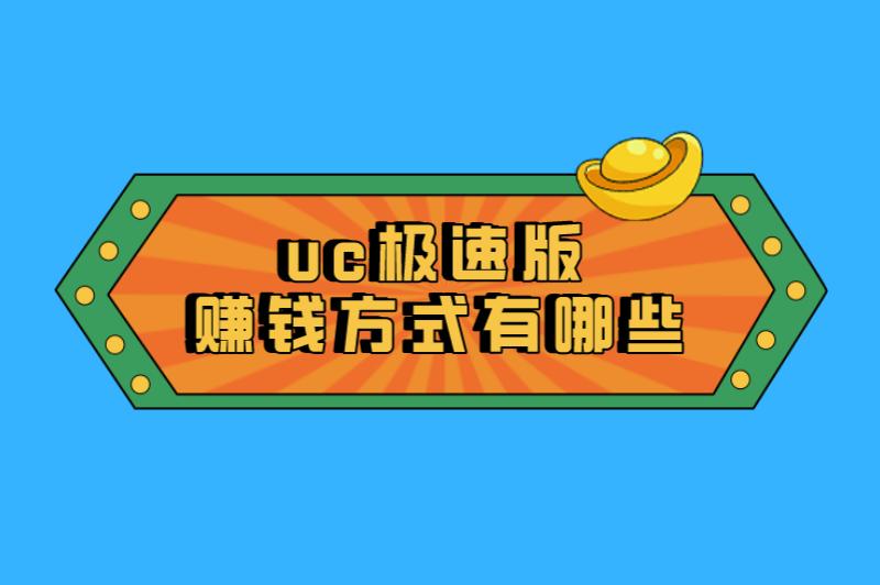 uc极速版赚钱方式有哪些