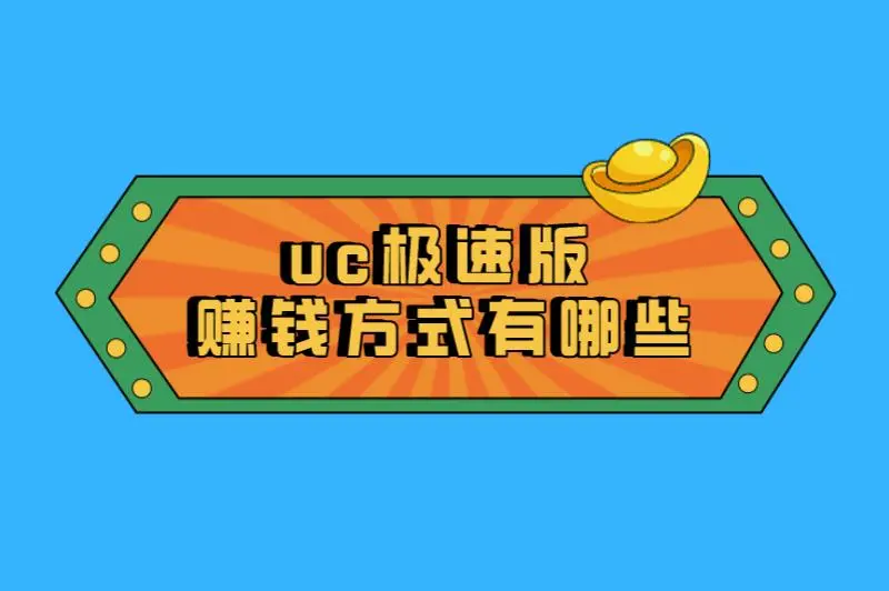 uc极速版赚钱方式有哪些