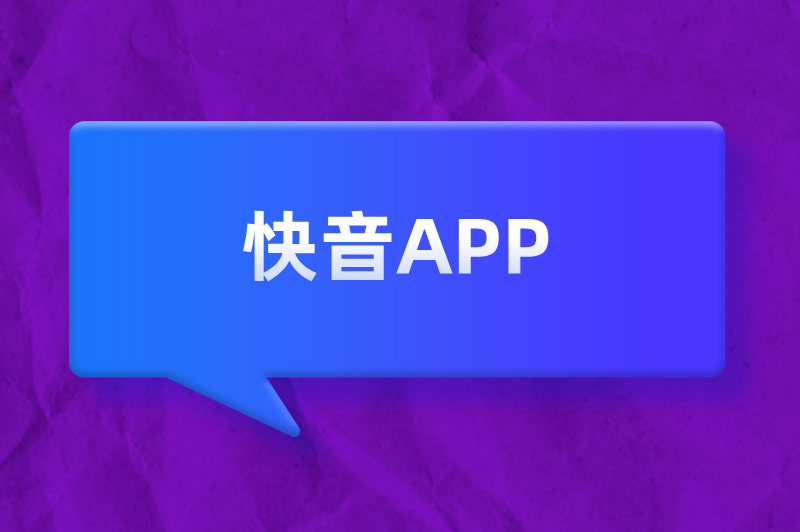 快音APP