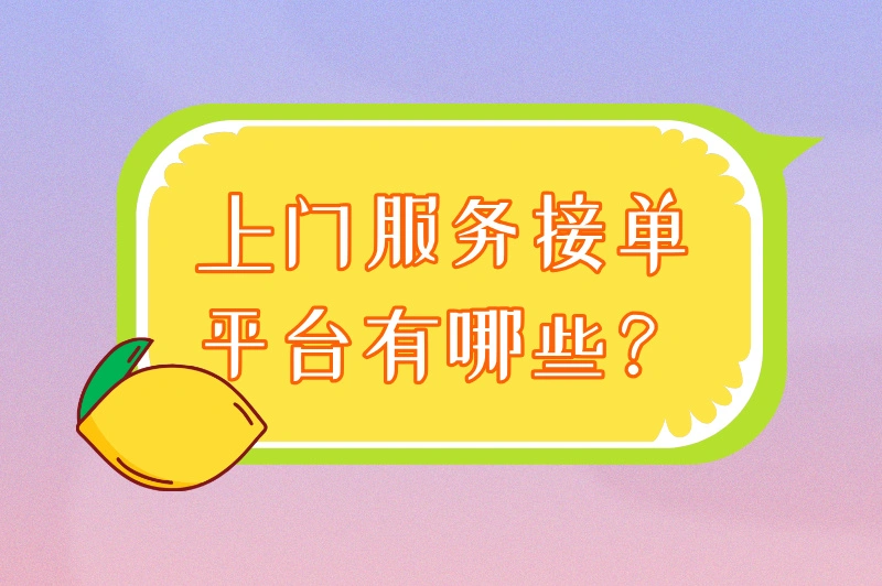 上门服务接单平台有哪些？